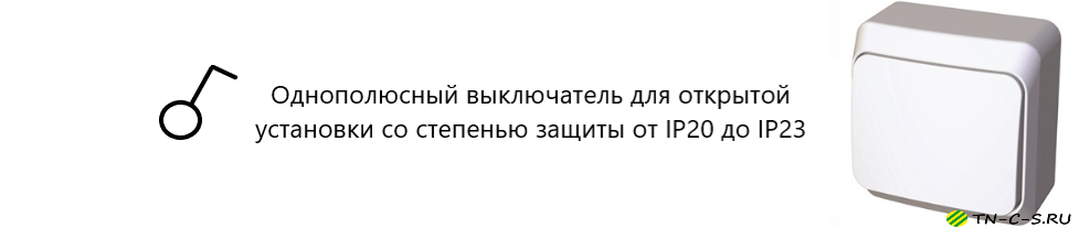 Выключатель одноклавишный скрытой установки ip23